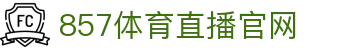 857体育直播-世界杯直播_足球直播_NBA直播_英超赛事高清观看_857直播